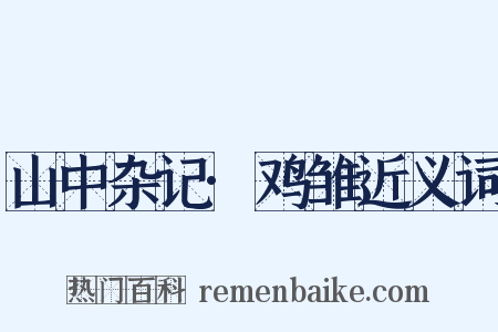 山中杂记·鸡雏近义词是什么意思的图片